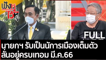 (คลิปเต็ม) นายกฯ รับเป็นนัการเมืองเต็มตัว ลั่นอยู่ครบเทอม มี.ค.66 | ฟังหูไว้หู (3 ธ.ค. 64)