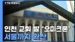 인천 교회 발 '오미크론' 서울도 감염 확인...교회 측 