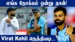 Virat Kohli opines on Rahul Dravid-led support staff taking over from Shastri | Oneindia Tamil