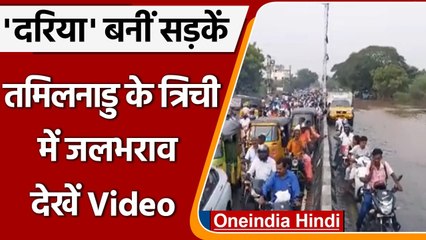 Tamil Nadu Rain: Trichy में  जलभराव, लोगों को आवाजाही में दिक्कत | #Shorts | वनइंडिया हिंदी