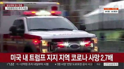 트럼프 지지 지역 코로나 사망 2.7배…"정치성향 따라 백신접종"