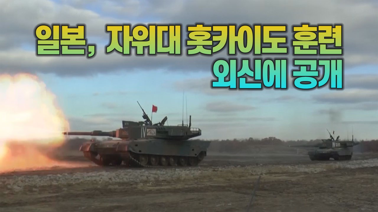 [세상만사] 일본이 이례적으로 자위대 훈련을 공개한 이유 / YTN