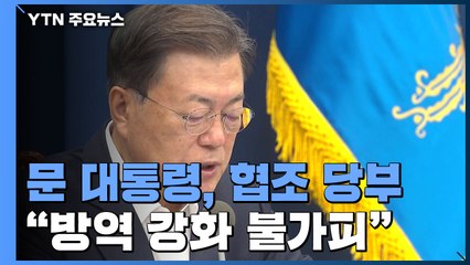 문 대통령 "방역 강화 불가피...국민 이해 구한다" / YTN