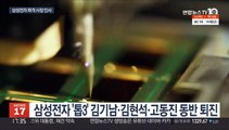 대표 3명 교체 삼성전자…경계현·한종희 '투톱'