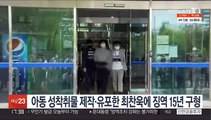 아동 성착취물 제작·유포한 최찬욱에 징역 15년 구형