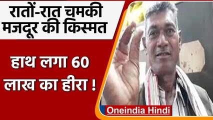 MP में मजदूर की रातों रात बदली किस्मत, हाथ लगा 60 Lakh का अनोखा Diamond, जानिए कैसे | वनइंडिया हिंदी