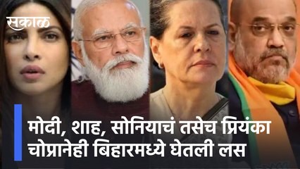 मोदी, शाह, सोनियाचं तसेच प्रियंका चोप्रानेही बिहारमध्ये घेतली लस | Sakal Media
