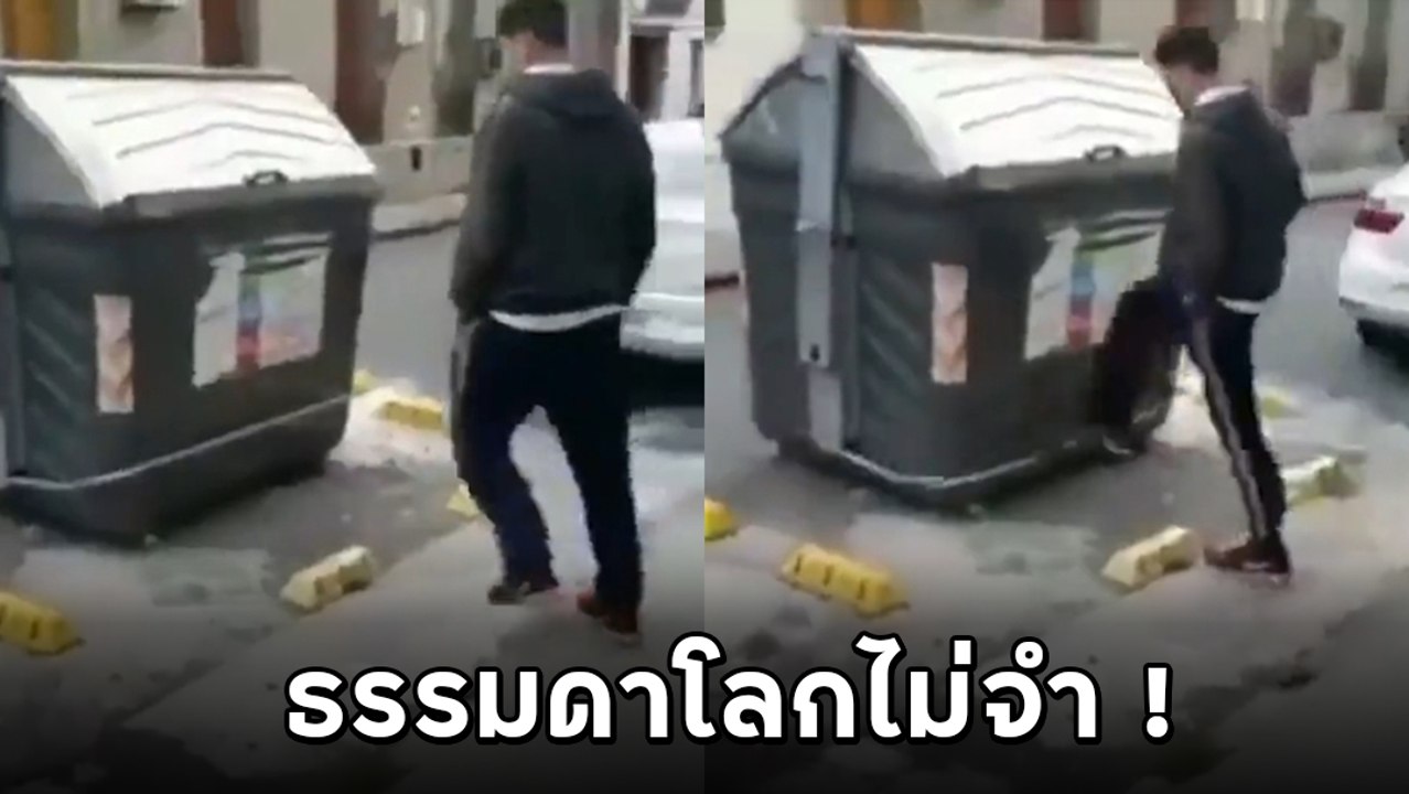 หนุ่มโชว์ทริกทิ้งขยะแบบเท่ ๆ อวดโซเชียล สุดท้ายไม่รอด ไปโรงพยาบาลด่วน
