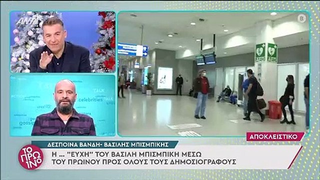 Έξω φρενών ο Μπισμπίκης με το Πρωινό - Τα πλάνα με την Βανδή στο αεροδρόμιο - «Να εξαφανιστείτε»