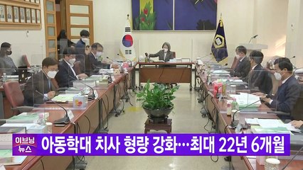 [YTN 실시간뉴스] 아동학대 치사 형량 강화...최대 22년 6개월 / YTN