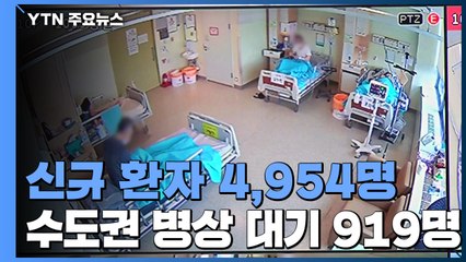 신규 환자 4,954명...오미크론 12명 추가 / YTN