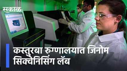Mumbai | कस्तुरबा रुग्णालयात जिनोम सिक्वेनिसिंग लॅब, दोन मशीन रुग्णालयात दाखल..पाहा व्हिडिओ