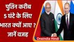 Modi-Putin Meet: Russia राष्ट्रपति Putin का 5 घंटे का India दौरा कितना अहम रहा? | वनइंडिया हिंदी
