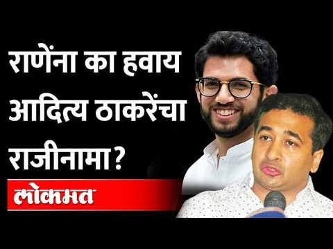 आदित्य ठाकरे यांच्या राजीनाम्याची मागणी का केली? | Aditya Thackeray | Nitesh Rane | Shivsena | BJP