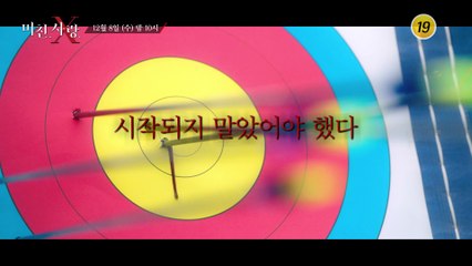 사랑, 돌이킬 수 없는_미친.사랑.X 6회 예고 TV CHOSUN 211208 방송