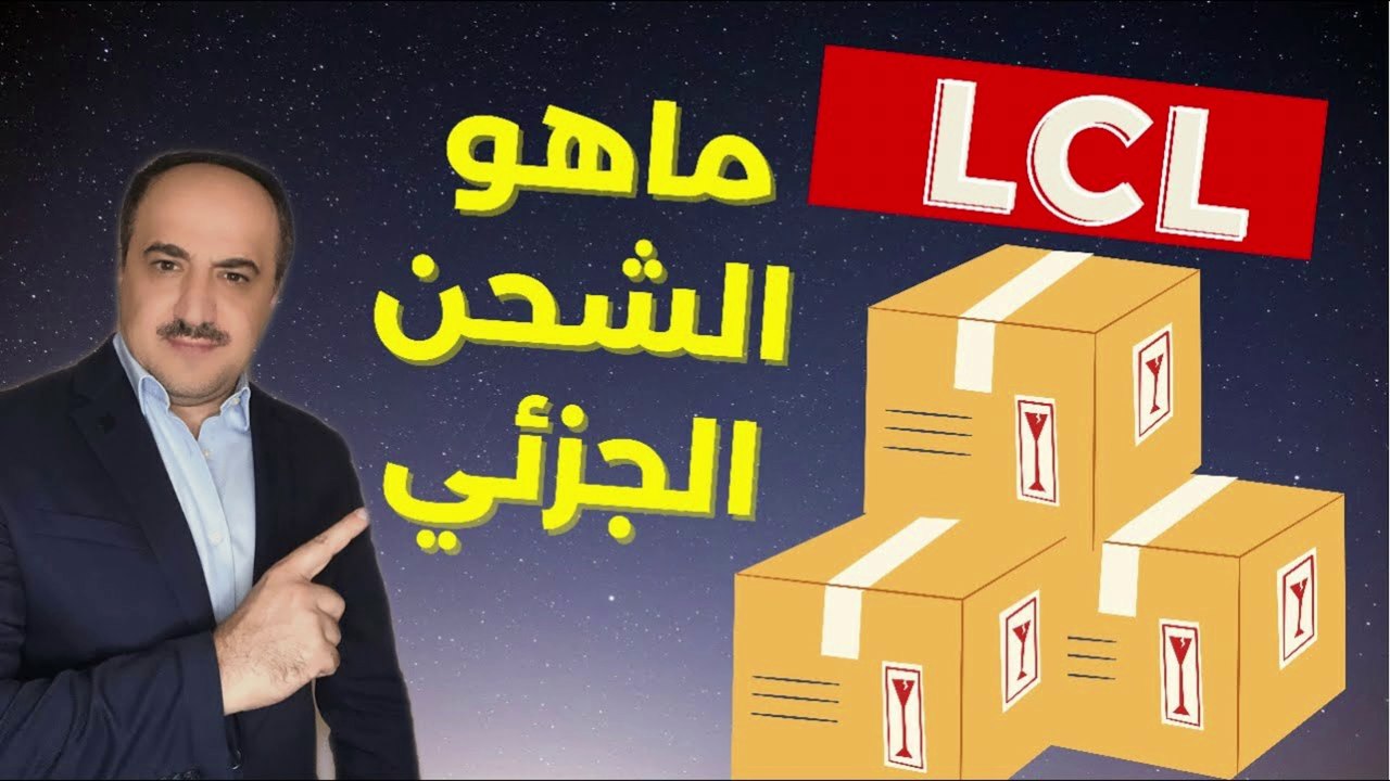 نصائح مهمة |  LCL ماهو الشحن الجزئي