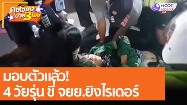 มอบตัวแล้ว! 4 วัยรุ่น ขี่ จยย.ยิงไรเดอร์ (7 ธ.ค. 64) คุยโขมงบ่าย 3 โมง