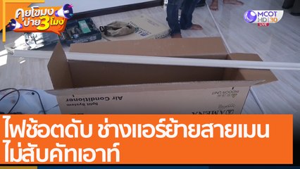 ไฟช้อตดับ ช่างแอร์ย้ายสายเมน ไม่สับคัทเอาท์ (7 ธ.ค. 64) คุยโขมงบ่าย 3 โมง