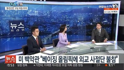 [뉴스프라임] 미국, '외교적 보이콧' 공식화…중국 "대가 치를 것"