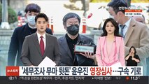 '세무조사 무마 뒷돈' 윤우진 영장심사…구속 기로