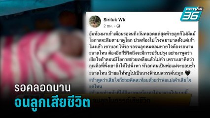 ร้องรอคลอดนาน จนลูกในครรภ์เสียชีวิต - เข้มข่าวเย็น