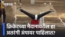 Viral Video Umpire Signals Wide Style | क्रिकेटच्या मैदानावरील हा अतरंगी अंपायर पाहिलात? | Sakal Media