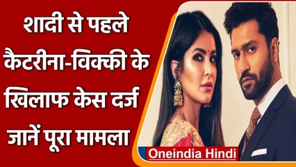 Katrina Kaif और Vicky Kaushal के खिलाफ केस दर्ज, जानें क्या है पूरा मामला ? | वनइंडिया हिंदी