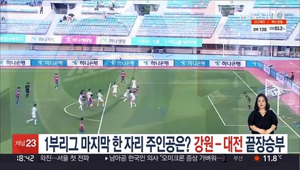 K리그1 마지막 한 자리 주인공은?…강원-대전 '끝장'승부