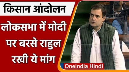 Rahul Gandhi ने Lok Sabha में दी आंदोलन में मरे किसानों की सूची, कही ये बात | वनइंडिया हिंदी