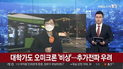 대학가도 오미크론 '비상'…추가 전파 우려