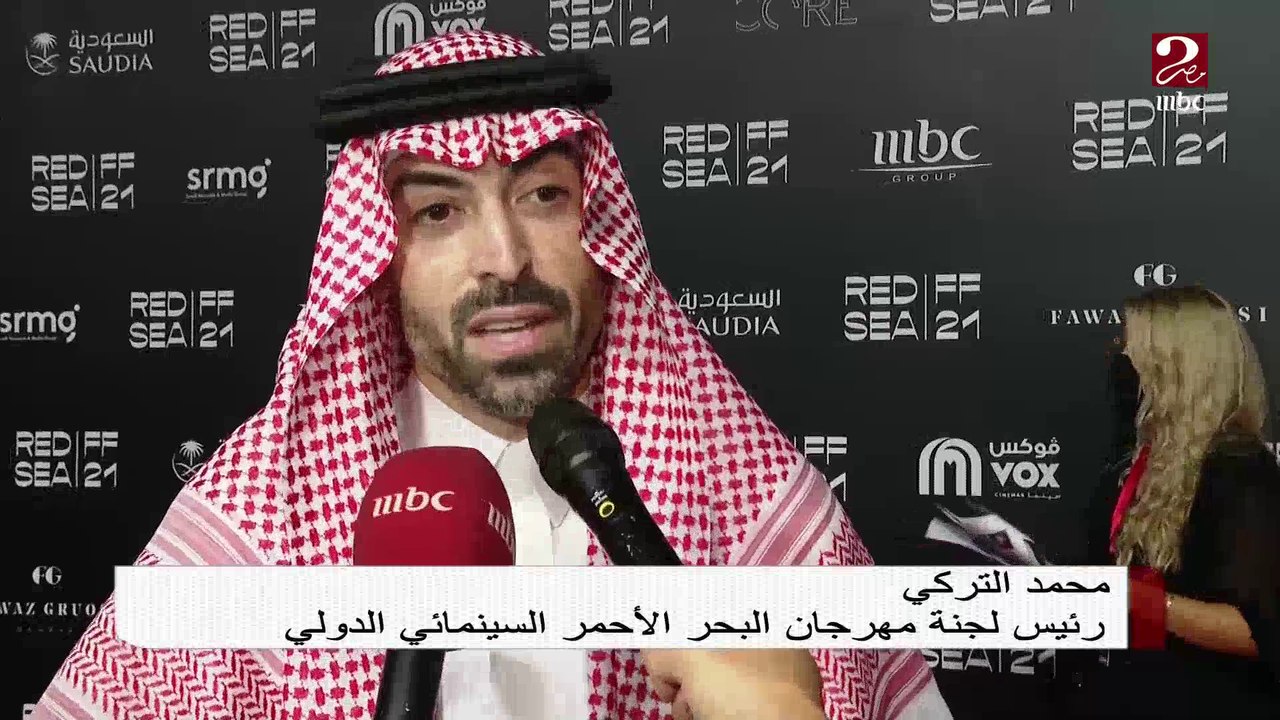 انطلاق فعاليات مهرجان البحر الأحمر السينمائي الدولي في مدينة جدة بحضور نجوم السينما من جميع أنحاء العالم