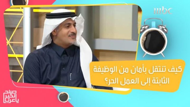 حتى تضمن نجاحك.. نصائح يجب مراعاتها عند ترك وظيفتك الثابتة والعمل بشكل مستقل