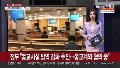 정부 "종교시설 방역 강화 추진…종교계와 협의중"