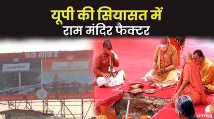 1989 से 2021 तक, यूपी की सियासत में राम मंदिर ने किये हैं बड़े उलटफेर | Ram Mandir and UP Elections 2022