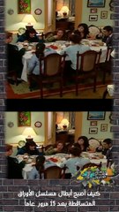 كيف أصبح أبطال مسلسل الأوراق المتساقطة بعد 15 مرور  عاماً