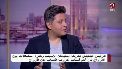 هل في موضه قديمة وجديدة في الزواج؟ ..الرئيس التنفيذي لشركة إجابات يعقب