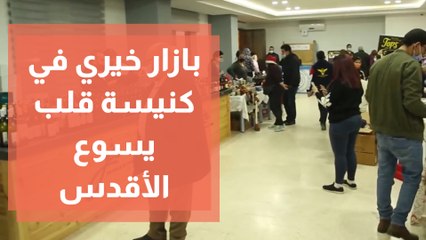 بازار خيري في كنيسة قلب يسوع الأقدس