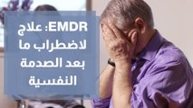 علاج الصدمات النفسية بطريقة EMDR إعادة المعالجة وإزالة الحساسية بمساعدة حركات العينين