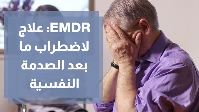 علاج الصدمات النفسية بطريقة EMDR إعادة المعالجة وإزالة الحساسية بمساعدة حركات العينين