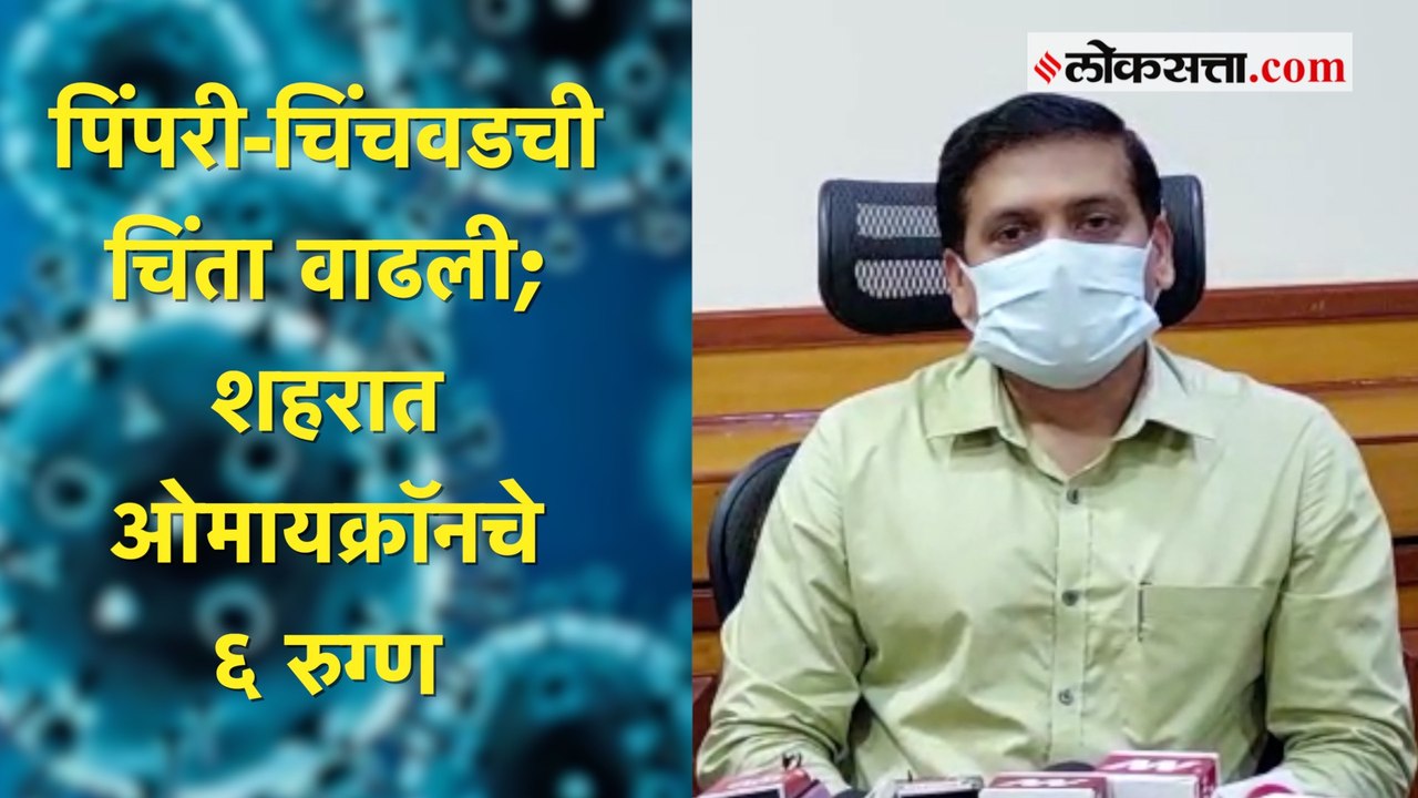Omicron : पिंपरी चिंचवडमध्ये आढळले ओमायक्रॉनचे सहा रुग्ण; परिसरात भीतीचे वातावरण