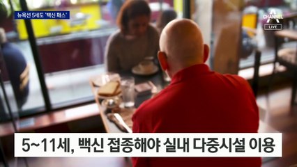 ‘5세 접종’ 뉴욕도 학부모 반발…‘어린이 접종’ 지구촌 몸살