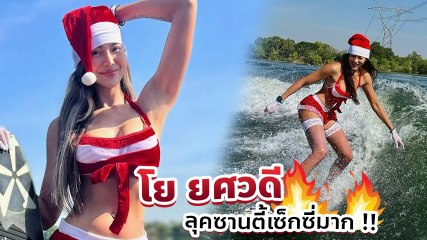 โย ยศวดี ในลุคซานตี้ โชว์ลีลาเล่นเวกเซิร์ฟ ทำไอจีไฟลุกอีกแล้ว