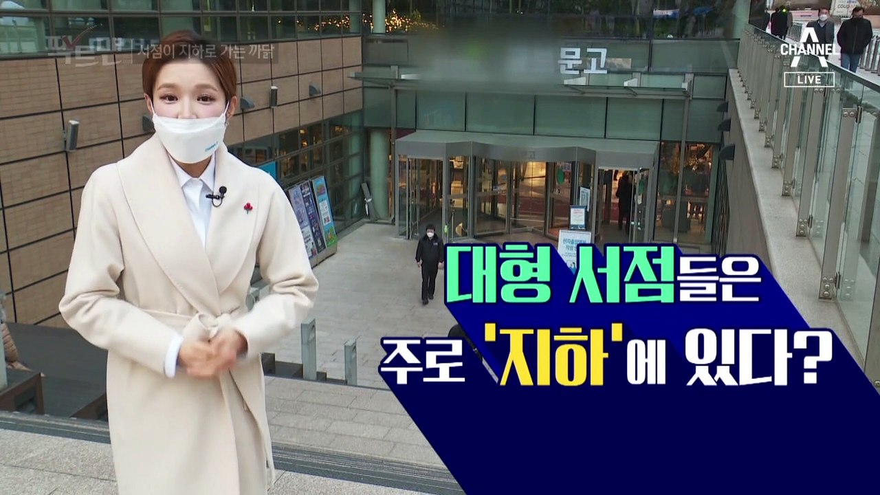 [팩트맨]대형서점이 지하에 있는 이유?