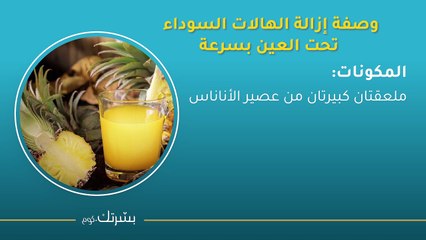كيفية إزالة الهالات السوداء تحت العين في أسبوع
