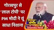 PM Modi in Gorakhpur: Akhilesh पर तंज, मोदी बोले- Red Cap वाले UP के लिए Red Alert | वनइंडिया हिंदी