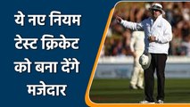 TEST CRICKET: These new rules in test cricket will make test cricket more exciting | वनइंडिया हिंदी