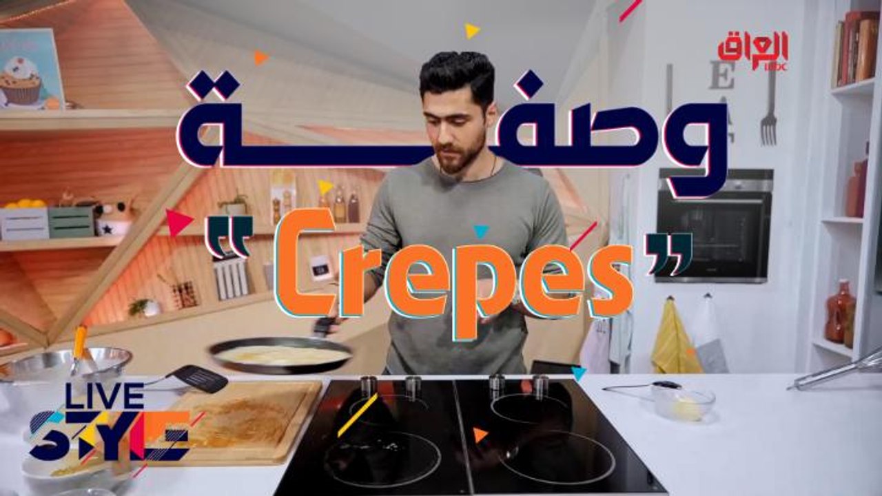 لعشاق الكريب إليكم وصفة تحضيرها