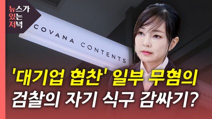 [뉴있저] 김건희 '대기업 협찬' 일부 무혐의...민주당 "봐주기" / YTN