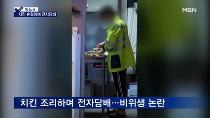 [픽뉴스] 치킨 손질하며 전자담배 / 900명 화상 해고 / 6시간 만에 히딩크 매직 / 백신 용기의 재탄생 / 사람과 똑같네