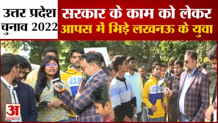 UP Election 2022: राजनीति को लेकर लखनऊ के युवा बेहद मुखर, देखिए सरकार पर राय